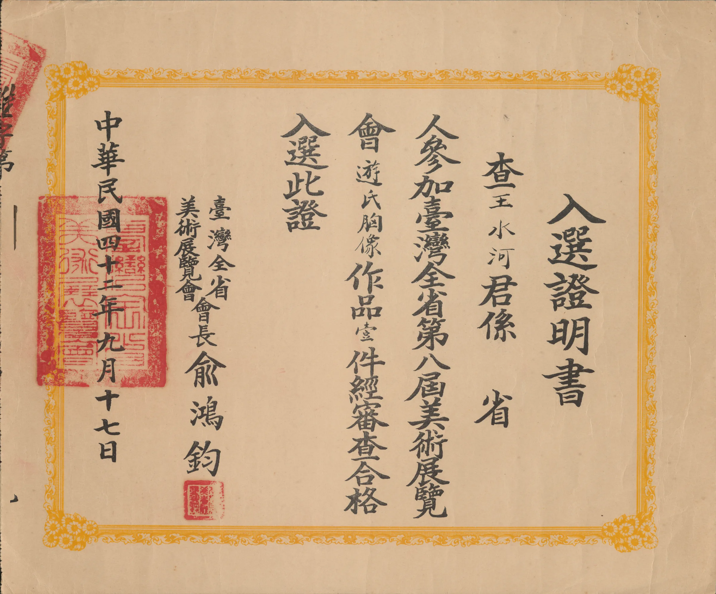 第八屆全省美展入選證明書〈游氏胸像〉